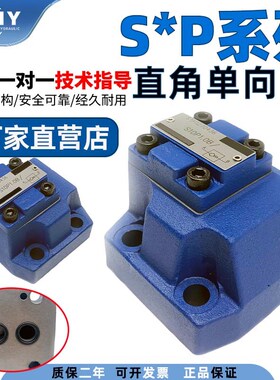 北京华德液压直角单向阀S10P1.0BS20P2.0BS30P3.0B板式单向压力阀