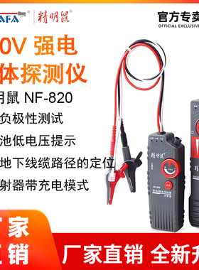 精明鼠寻线仪NF-820地埋线测线仪墙体电线电缆暗线强电检测仪220v