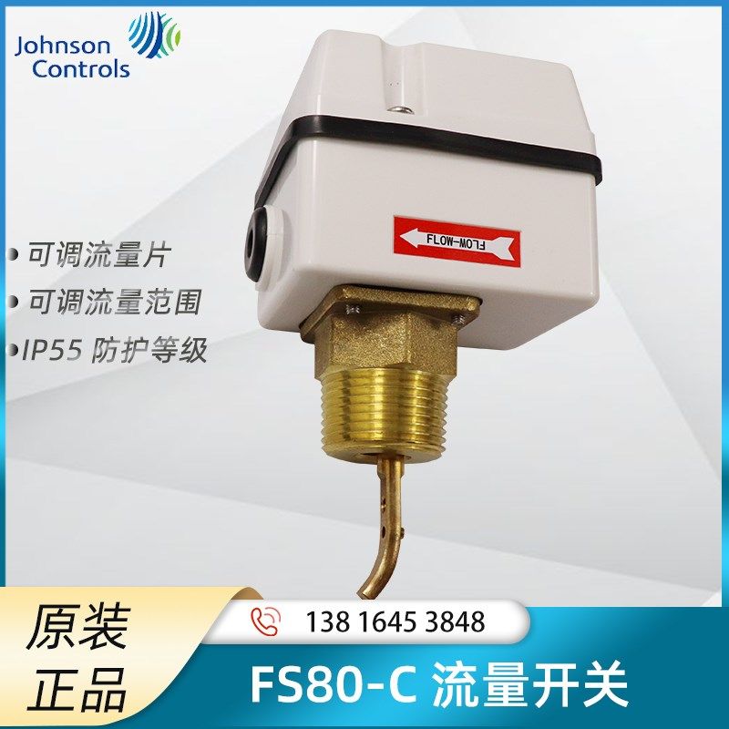 Johnson江森FS80-C靶式水流开关 中央空调传感器 水液体流量开关