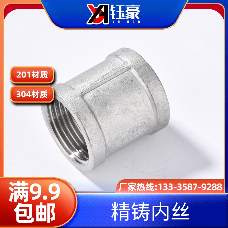 304不锈钢精铸内丝丝扣管件管箍外接水暖配件4分水管直通1寸接头