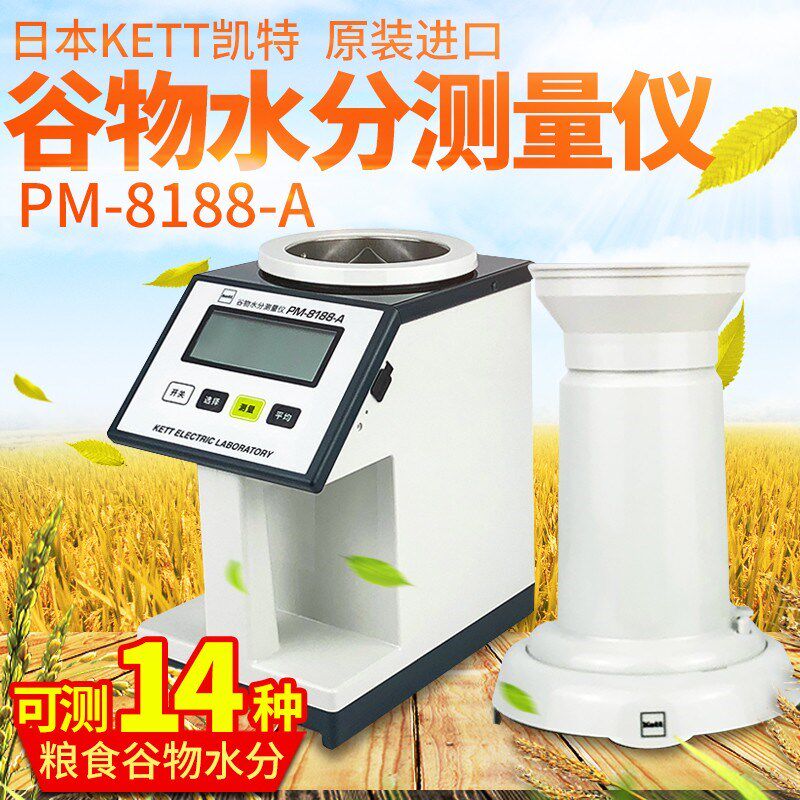 日本Kett凯特PM-8188-A小麦玉米大豆粮食水稻快速水分测定测量仪