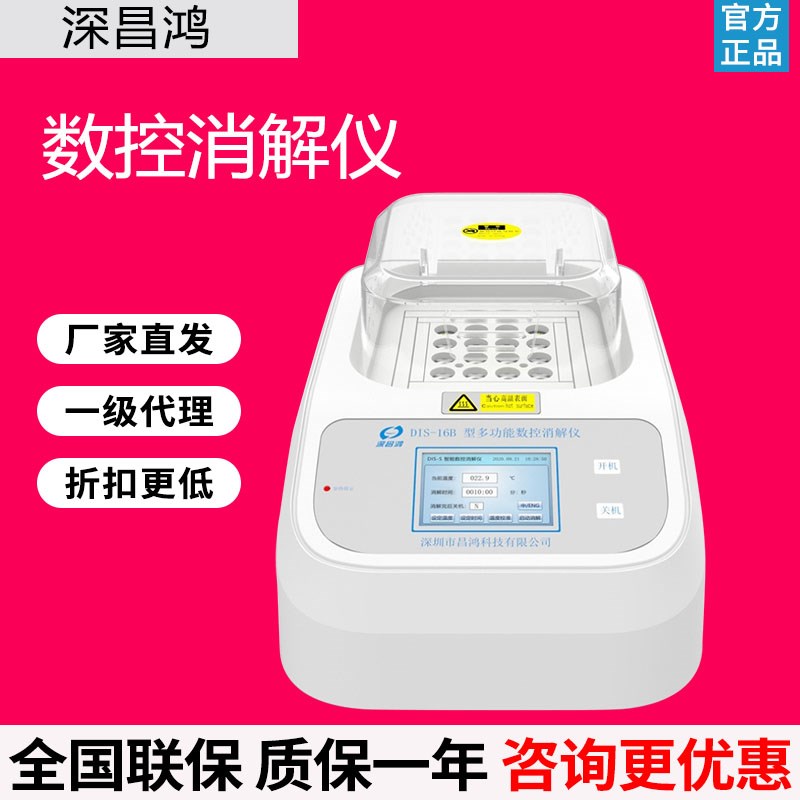 深昌鸿DIS-16B/DIS-36B/DIS-25B/DIS-20B_多功能数控消解仪COD总