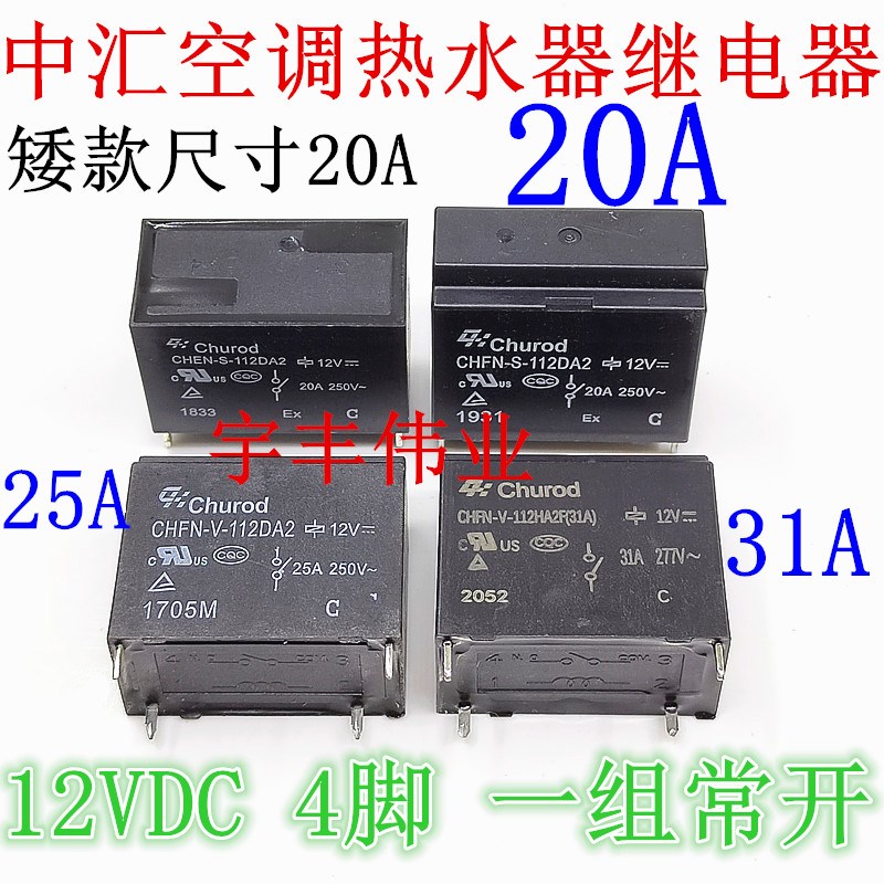 CHEN-S-112DA2 CHFN-S-112DA2 CHFN-V-112DA2 中汇热水器继电器