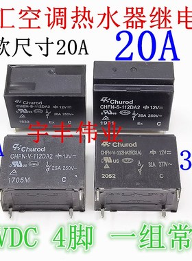 CHEN-S-112DA2 CHFN-S-112DA2 CHFN-V-112DA2 中汇热水器继电器