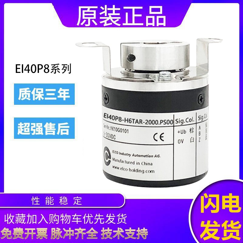 原装ELCO宜科旋转编码器EI40P8-H6TAR-2000.PS00 1024 600 质保