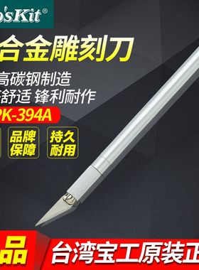 宝工橡皮雕刻刀手机贴膜刻刀笔刀剪纸刀线路板模型刀具8PK-394A