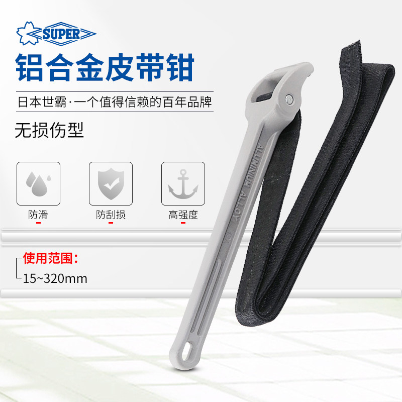 世霸SUPERTOOL小霸王防滑铝合金皮带钳无痕尼龙带管子扳手BW2L/5L