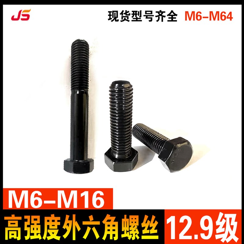 12.9级高强度外六角螺丝国标发黑淬火螺栓M6M8M10M12*20*30*40*50
