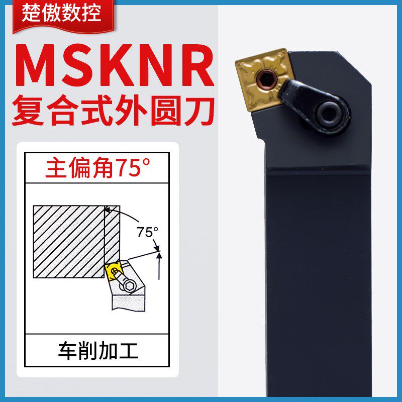 楚傲数控刀杆外圆车刀75度端面复合式车刀杆MSKNR2020K12车床刀具