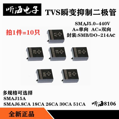 SMAJ6.8CA/12CA/20A/18CA/30CA/51CA/15A贴片单双向TVS瞬态二极管