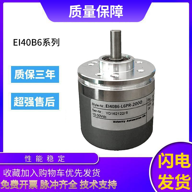 宜科型旋转编码器EI40B6-L5PR/L6PR/P6PR/C6PR/H6PR-360 1024光电