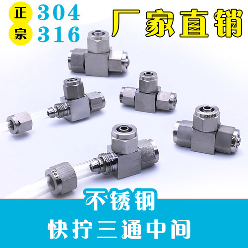 304不锈钢快速快拧三通T型接头 四氟管 PU软管接头 6 8 10 12 14