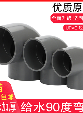 PVC弯头 UPVC国标加厚塑料给水管配件直角90度等径胶粘接头弯头