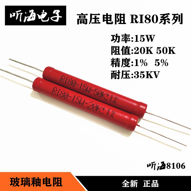 高压电阻RI80-15W 20K 50K 精度1% RJ8无感玻璃釉大红袍电阻