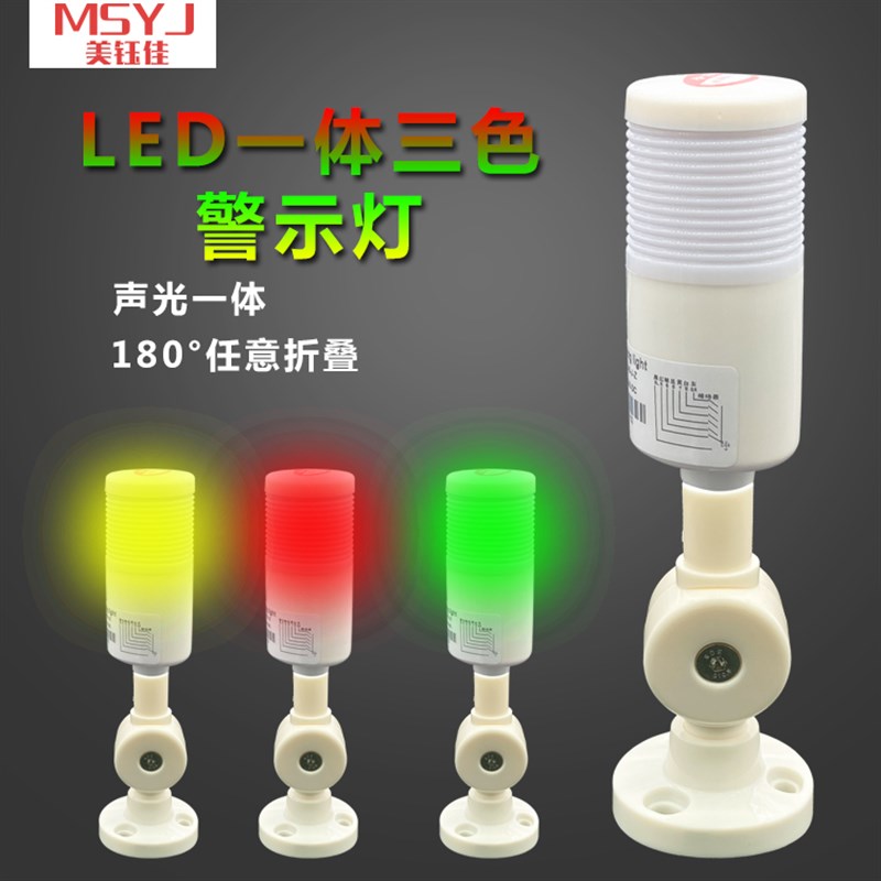 24v一体单层三色LED闪光220v带叫蜂鸣报警示信号灯LTA-505  MSYJ