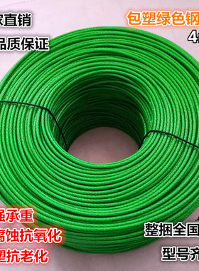 4mm绿色包塑钢丝绳晾晒绳葡萄架猕猴桃拉线遮阳网园林大棚专用绳