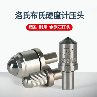 HR-150A洛氏硬度计压头HRC-3硬度块维氏布氏钢球硬度计金刚石压头