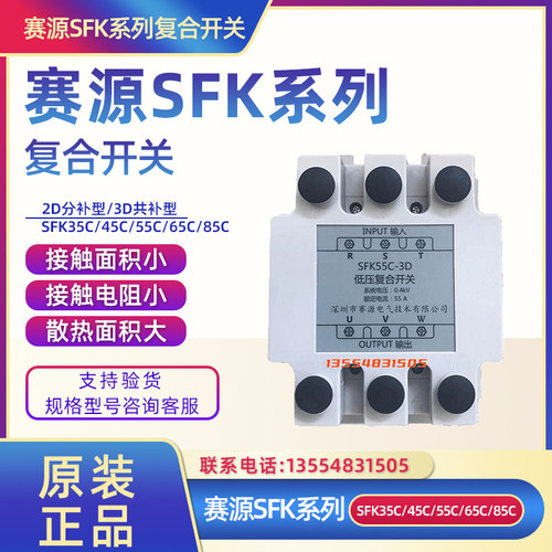 深圳赛源电气/低压复合开关SFK45C/55C/65/85C-3D三相共补投切 2D