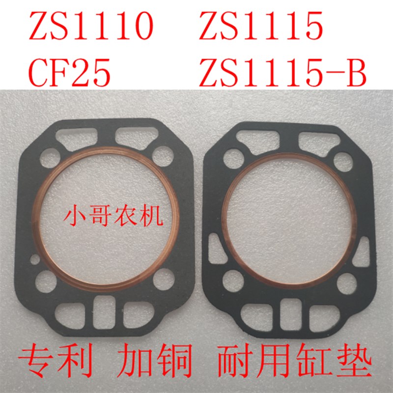 ZS1110 ZS1115 ZS1115-B 新式重型 专利加铜 气缸垫 缸头垫 缸床