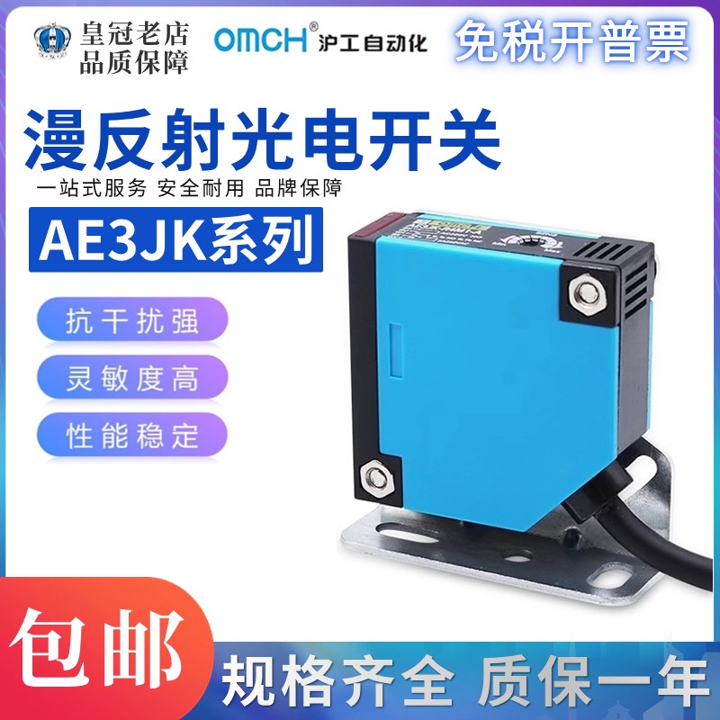 沪工OMCH光电开关红外线感应AE3JK-DS30M1-D/DS30M2/R4M1/5DM1-A