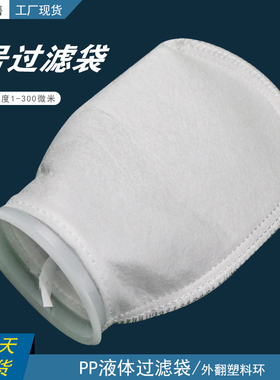 小号液体过滤袋3号规格ppPE材料105mm口径配不锈钢袋式过滤器布袋
