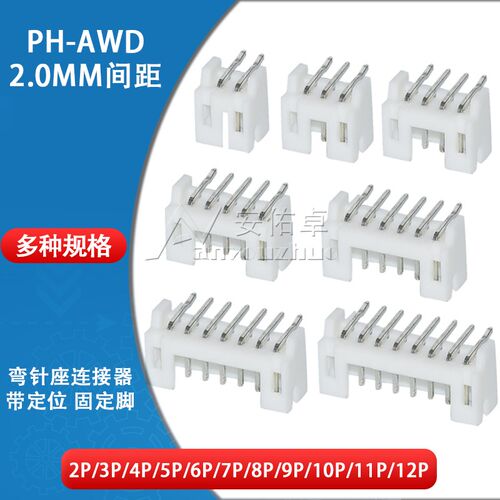 PH-AWD2.0mm间距弯针座2 3 4 5 6 7 8 10 11 12P连接器90度带定位