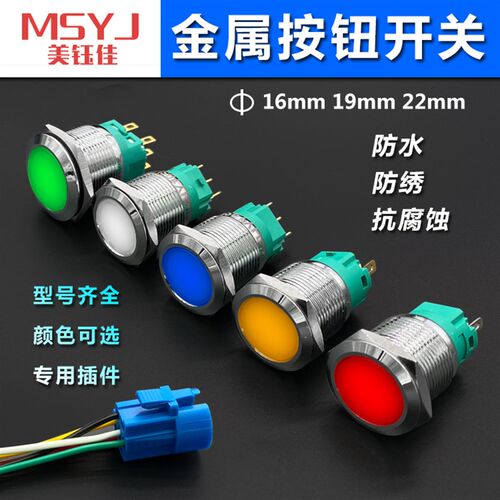 16 19  22mm自锁复位金属按钮焊接脚带灯款防水圆形开关按钮