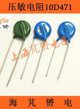 压敏电阻10K471/471KD10/10D471K绿色MYG 蓝色470V直径10MM陶瓷