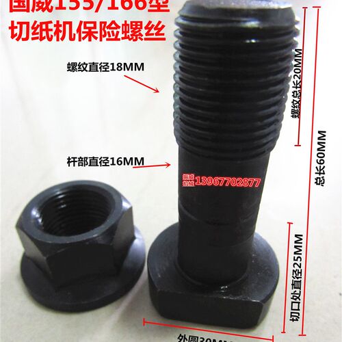 戴氏国威切纸机配件全开全张1550型1660型大型切纸机防震保险螺丝