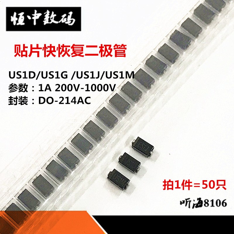 US1J/US1D/US1G/US1M贴片快恢复整流二极管1A/200V-1000VSMA 50只
