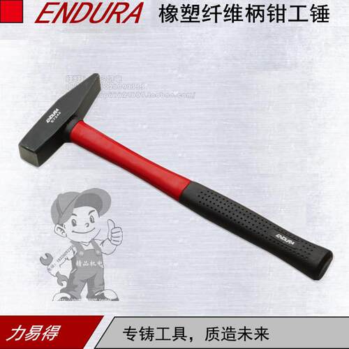 ENDURA/力易得橡塑纤维柄钳工锤E7241/E7242/E7243破窗逃生锤子