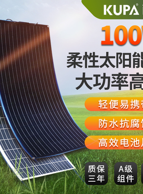100W半柔性太阳能板光伏发电板车载电动车房车汽车充电ETFE电池板
