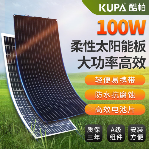 100W半柔性太阳能板光伏发电板车载电动车房车汽车充电ETFE电池板