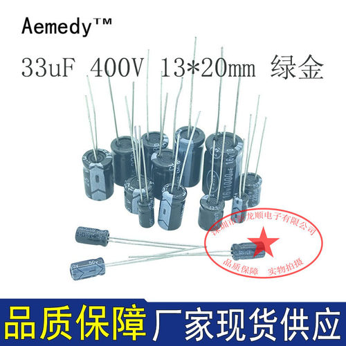 直插电容 33UF 400V 尺寸13*20mm 绿金 低阻高频 电解电容