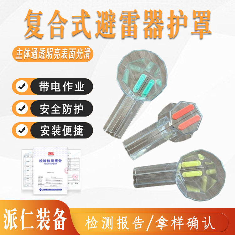 复合式避雷器防护罩绝缘透明防护罩变压器透明绝缘护罩三只装