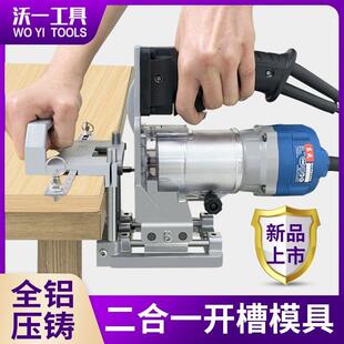 沃一木KQJ工二合开一连接件开槽器新工具形扣件无钉眼修边型机隐