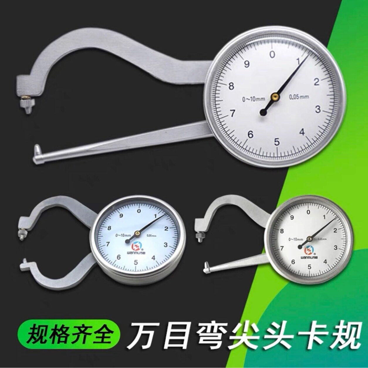 万目带表外卡规0-10mm数显