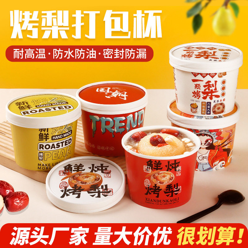 一次性烤梨专用打包盒网红冰糖杯子雪梨杯子耐高温纸碗桶加厚商用