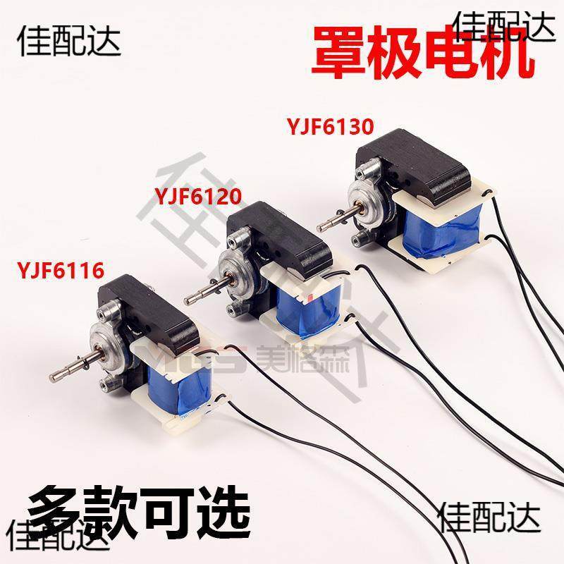 罩极电机箱马达配件风扇220V贯流风机柜冰冷柜电冰风冷风HEB扇超