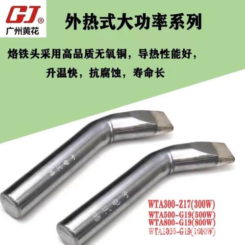 黄花WA列系可调温大功UIU率T电烙铁头无铅长寿焊咀30W5000W800W10