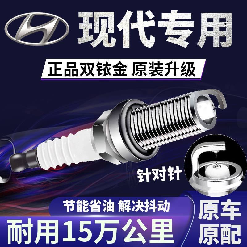 适用现代双铱金火花塞原装朗动伊兰特ix35悦动名图瑞纳索纳塔ix25
