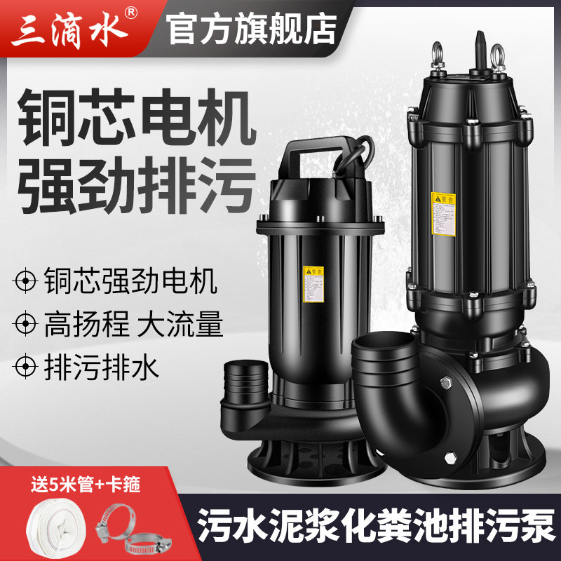 三滴水污水泵220V泥浆泵潜水泵家用沼气池化粪池抽水泵排污泵380V