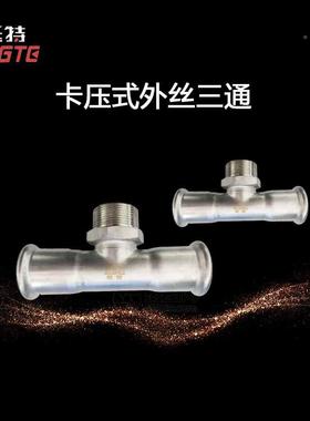 薄壁不锈钢水管30三4外T017单三卡压式螺纹通外丝通上海挺特