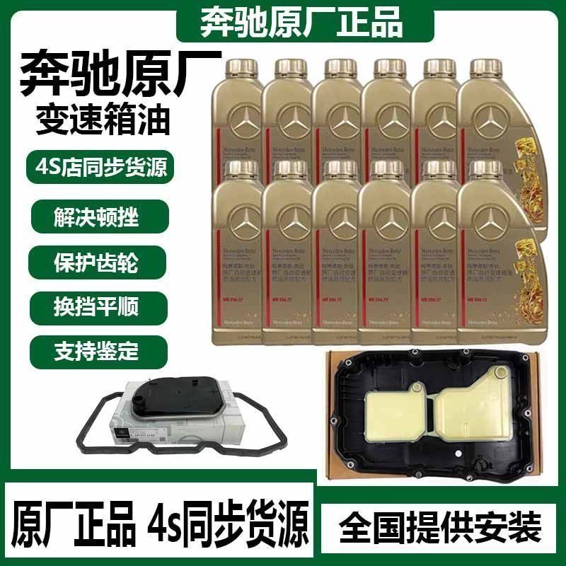 适用奔驰变速箱油C/E级GLC260E300/R级GLK300 S350 5/7/9变速箱油