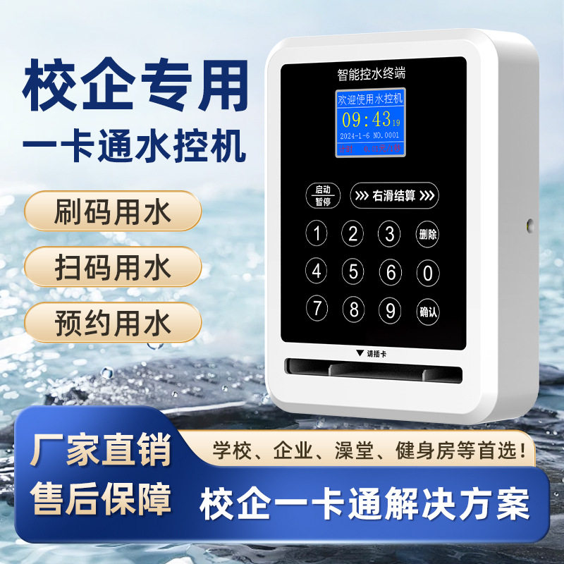 恒星智学校浴室水控机扫码按键