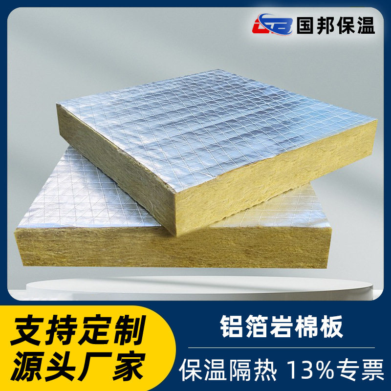 铝箔岩棉板批发岩棉保温板防火隔热隔音棉耐高温户外保温材料铝膜