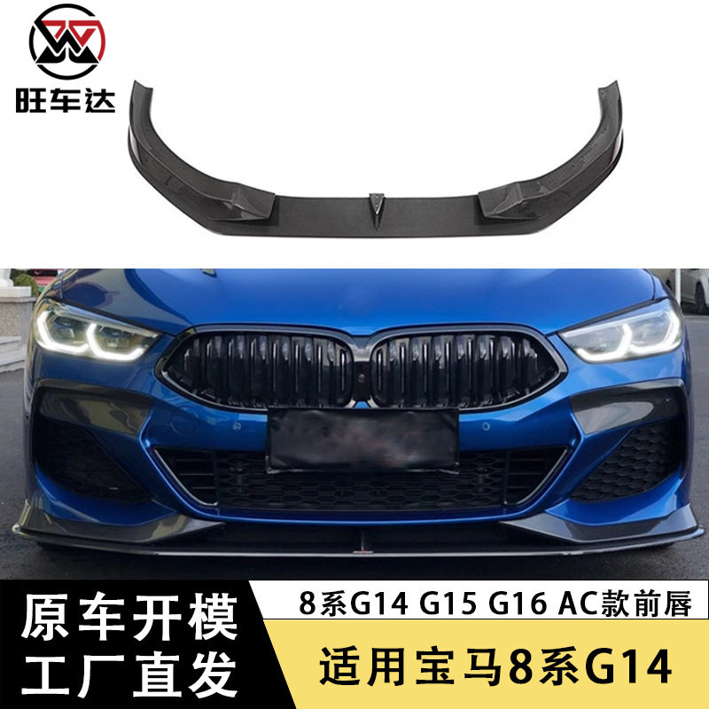 适用于宝马8系G14 G15 G16碳纤维前唇AC款前铲下巴包围改装扰流板