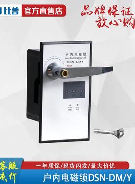 户内高电磁锁DSN-B2365MZ/BMYA/MZ(Y)IY(Z)DMY压(Z)手柄式开关柜