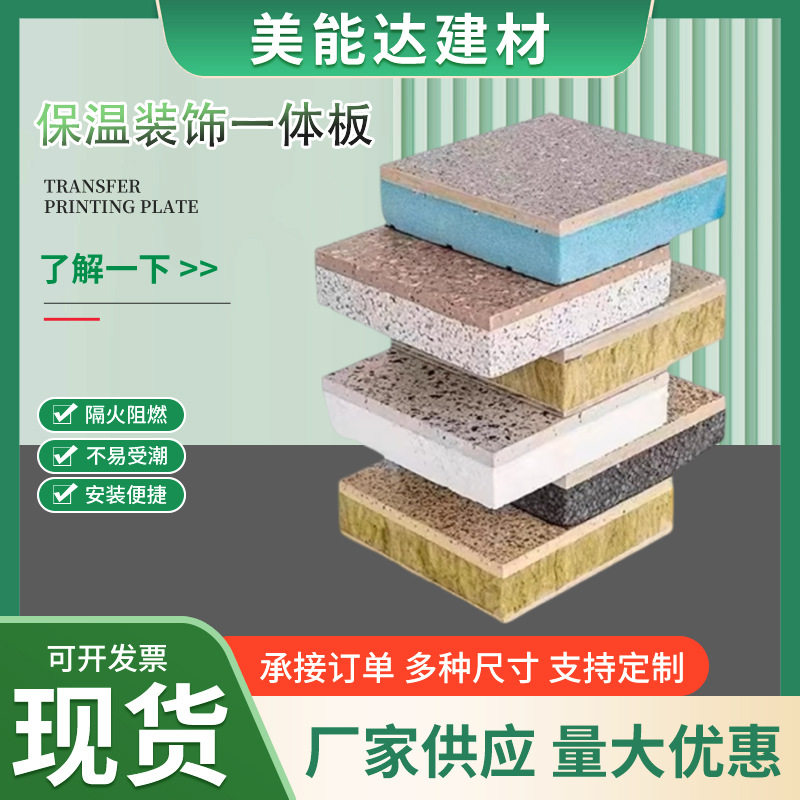 外墙保温装饰一体板防火隔热