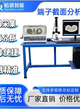 东莞专业端子截面分析厂家直销剖面服务金相图数据精准端子机